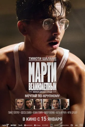 Марти Великолепный (2025) онлайн бесплатно